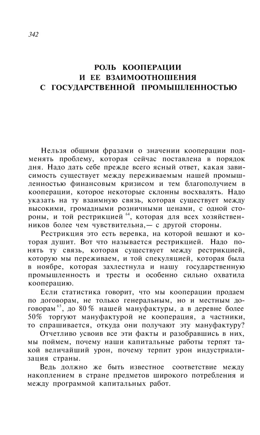 РОЛЬ КООПЕРАЦИИ И ЕЕ ВЗАИМООТНОШЕНИЯ С ГОСУДАРСТВЕННОЙ ПРОМЫШЛЕННОСТЬЮ