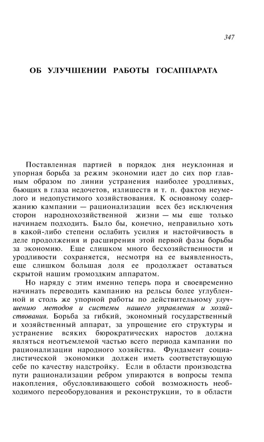 ОБ УЛУЧШЕНИИ РАБОТЫ ГОСАППАРАТА