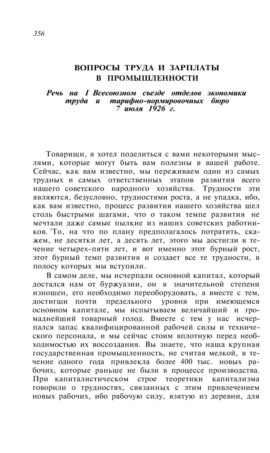 ВОПРОСЫ ТРУДА И ЗАРПЛАТЫ В ПРОМЫШЛЕННОСТИ. Речь на I Всесоюзном съезде отделов экономики труда и тарифно-нормировочных бюро 7 июля 1926 г