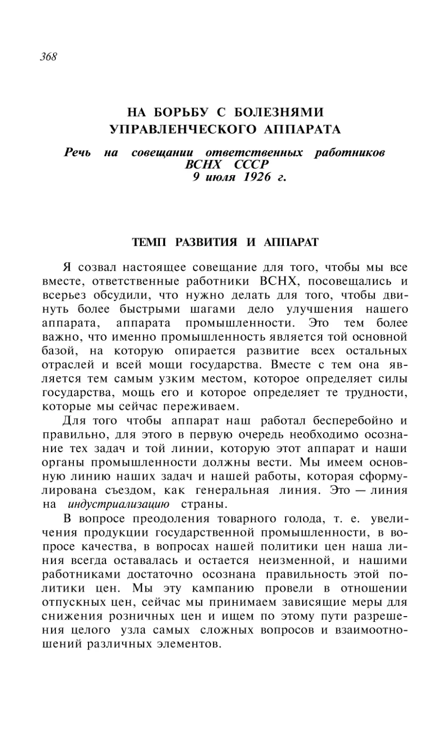 НА БОРЬБУ С БОЛЕЗНЯМИ УПРАВЛЕНЧЕСКОГО АППАРАТА. Речь на совещании ответственных работников ВСНХ СССР 9 июля 1926 г
Теми развития и аппарат