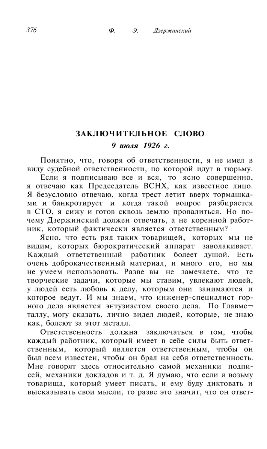 Заключительное слово 9 июля 1926 г