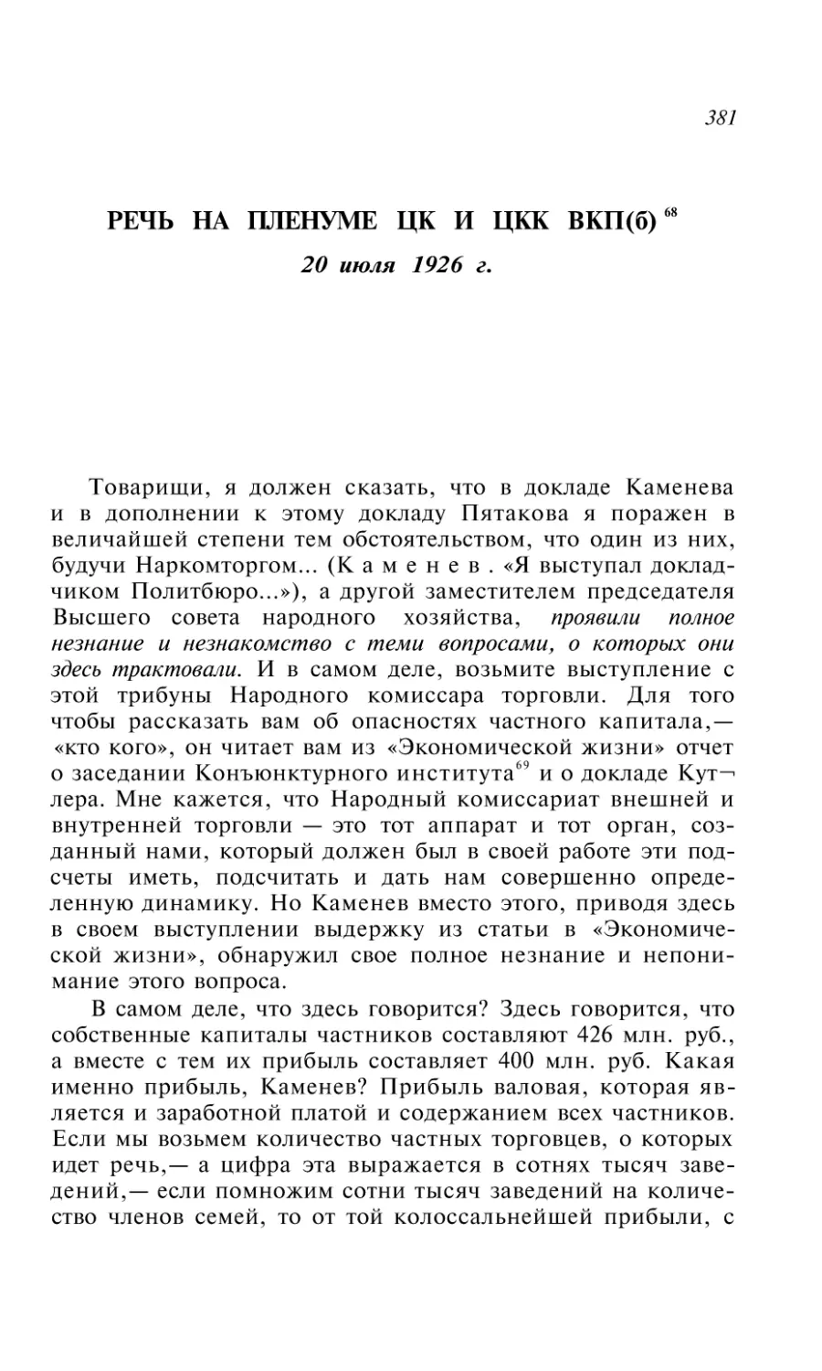 РЕЧЬ НА ПЛЕНУМЕ ЦК И ЦКК ВКП(б) 20 июля 1928 г