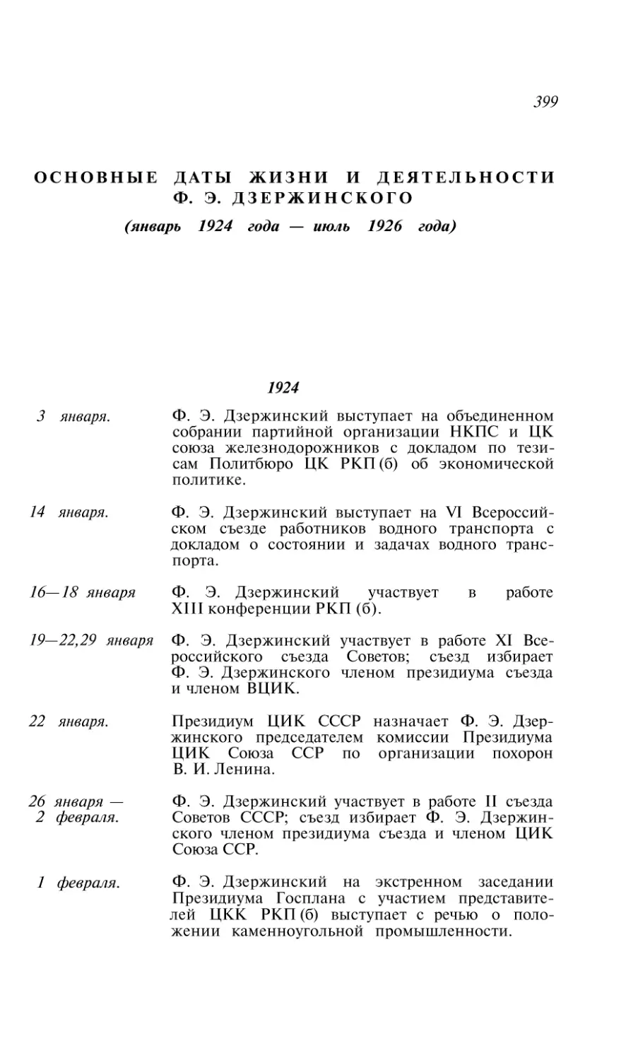 Основные даты жизни и деятельности Ф. Э. Дзержинского