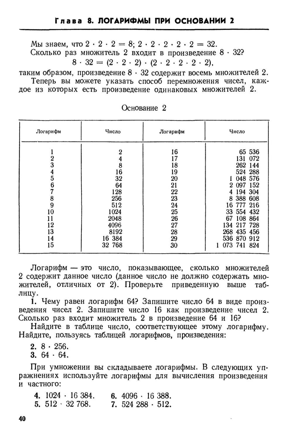 Глава 8. Логарифмы при основании 2