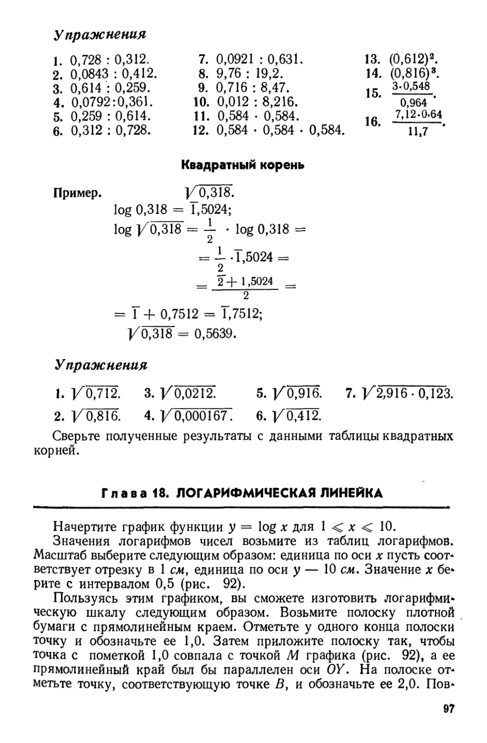 Глава 18. Логарифмическая линейка