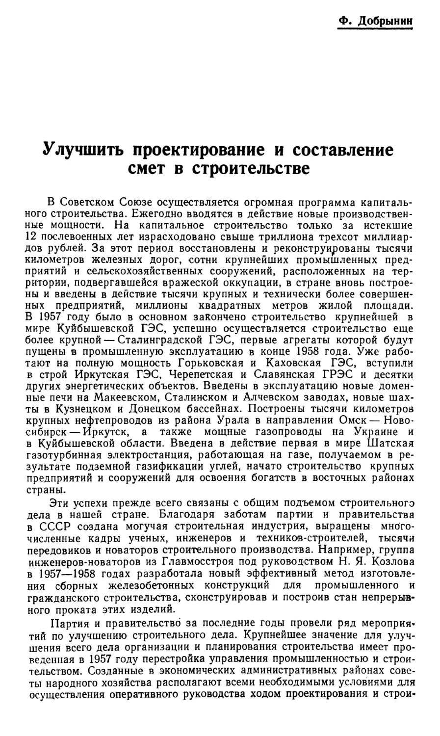 Ф. Добрынин — Улучшить проектирование и составление смет в строительстве