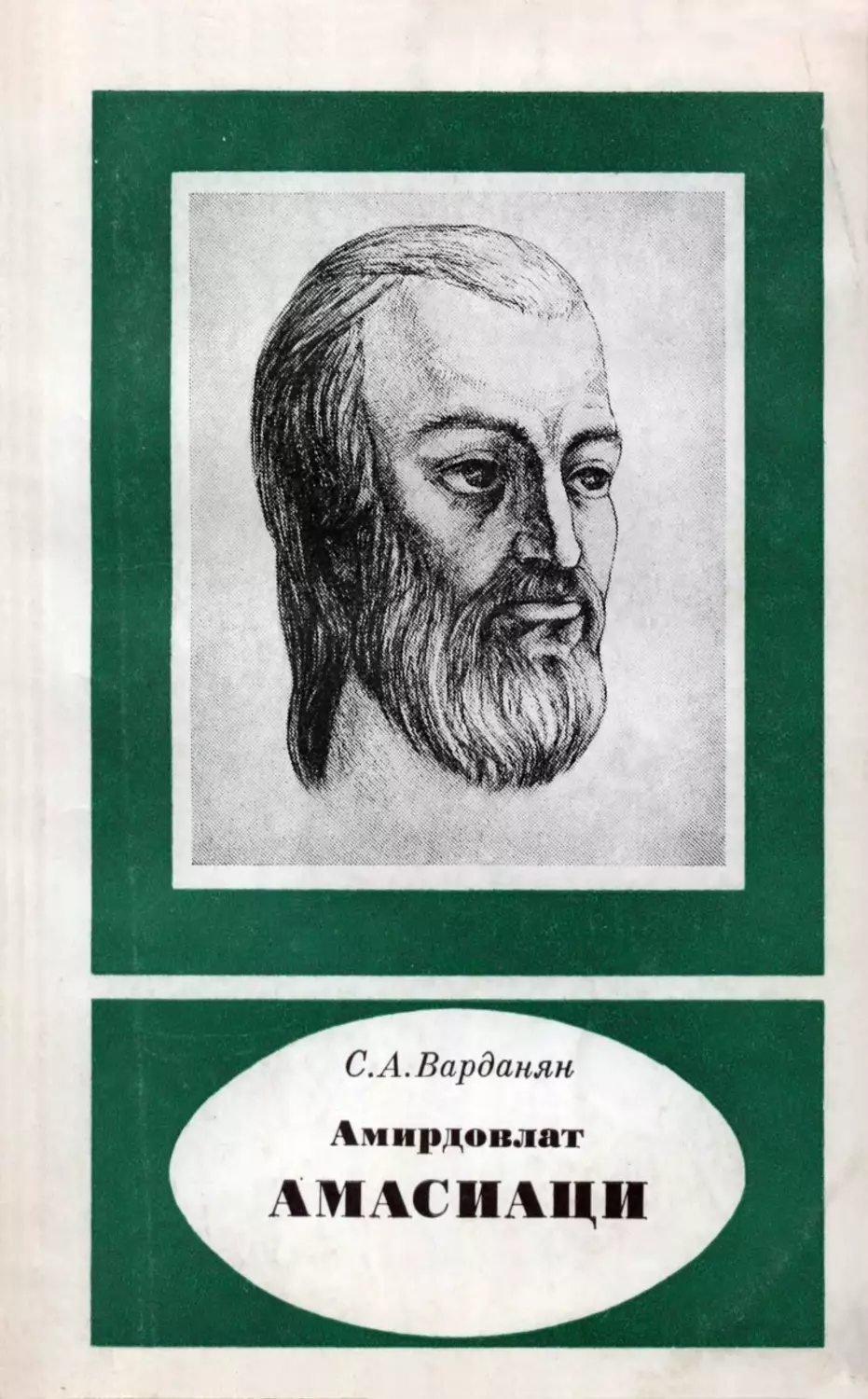 Варданян С. А. Амирдовлат Амасиаци — армянский естествоиспытатель и врач XV в. - 1987