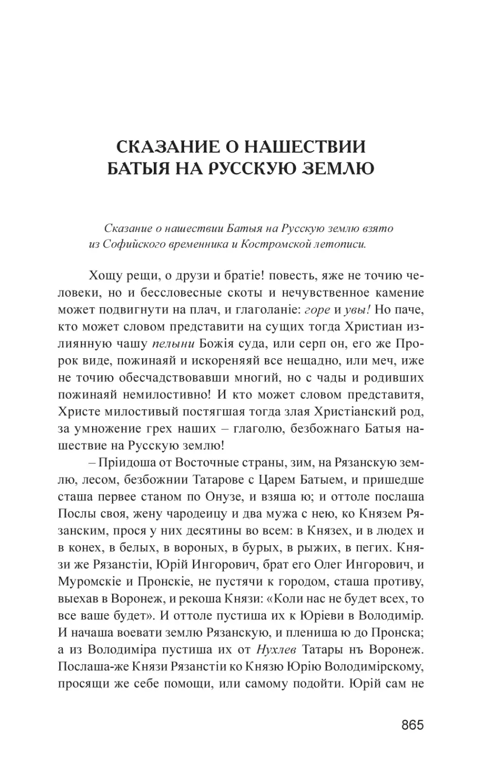 Сказание о нашествии Батыя на Русскую землю