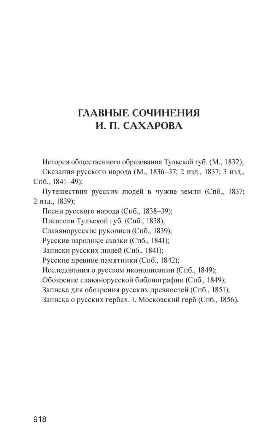 ГЛАВНЫЕ СОЧИНЕНИЯ И. П. САХАРОВА