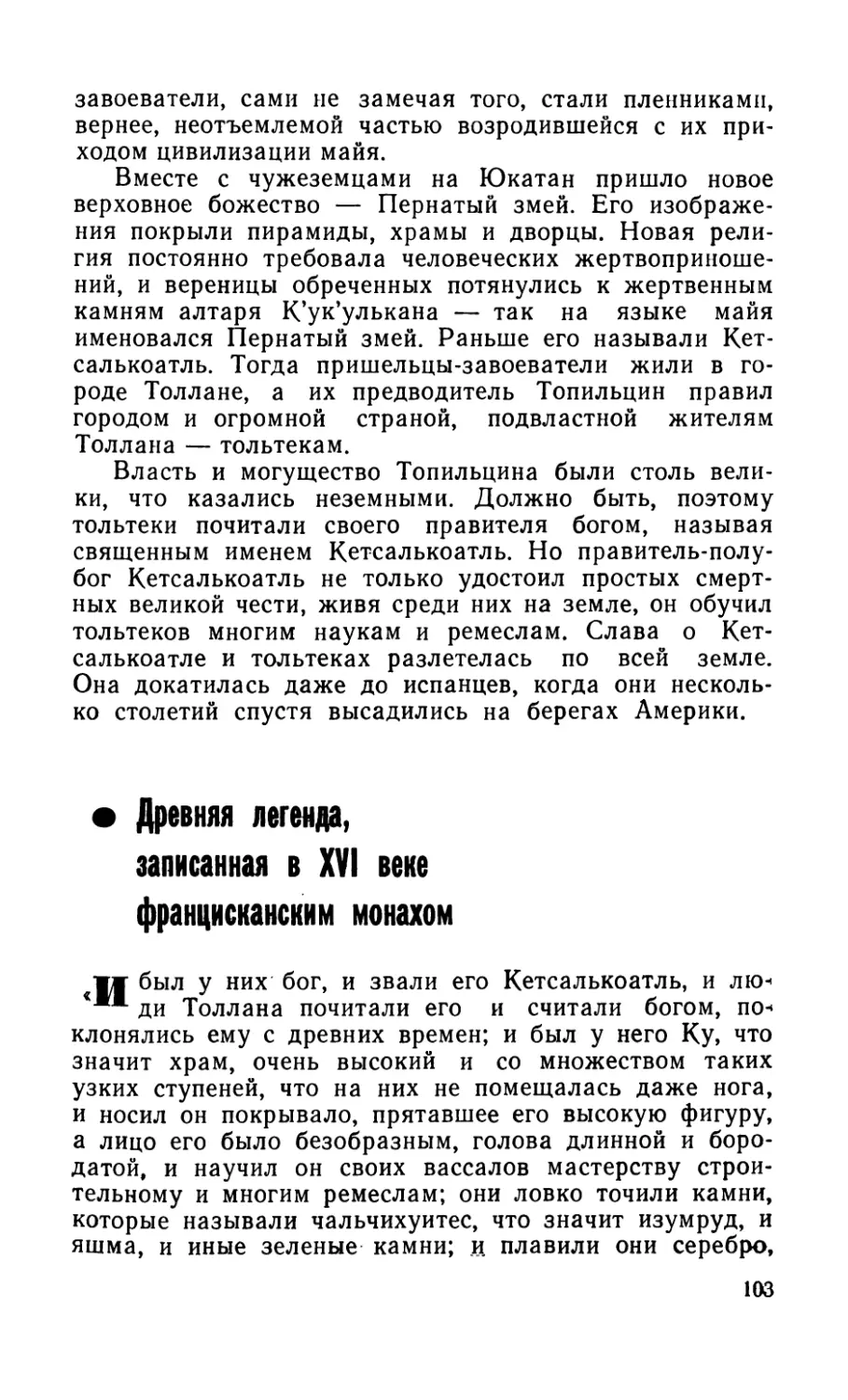 Древняя легенда, записанная в XVI веке францисканским монахом
Древняя легенда, записанная в XVI веке францисканским монахом