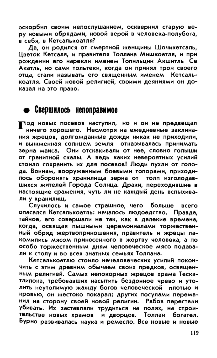 Свершилось непоправимое
Свершилось непоправимое