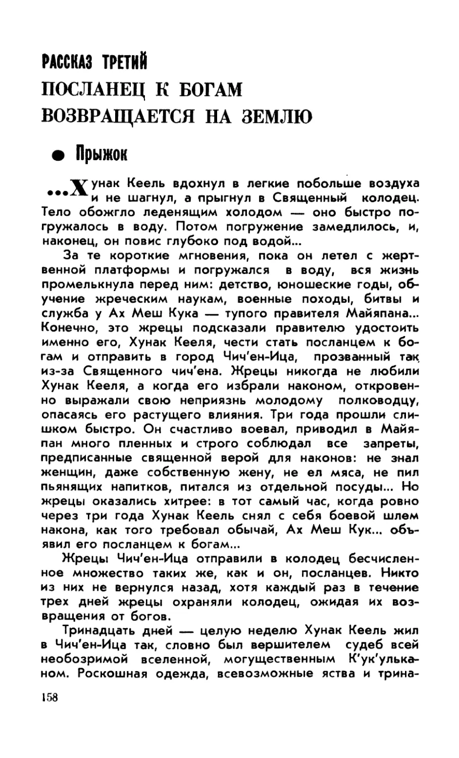 Рассказ третий. Посланец к богам эозвращается на Землю
Рассказ третий. Посланец к богам возвращается на Землю