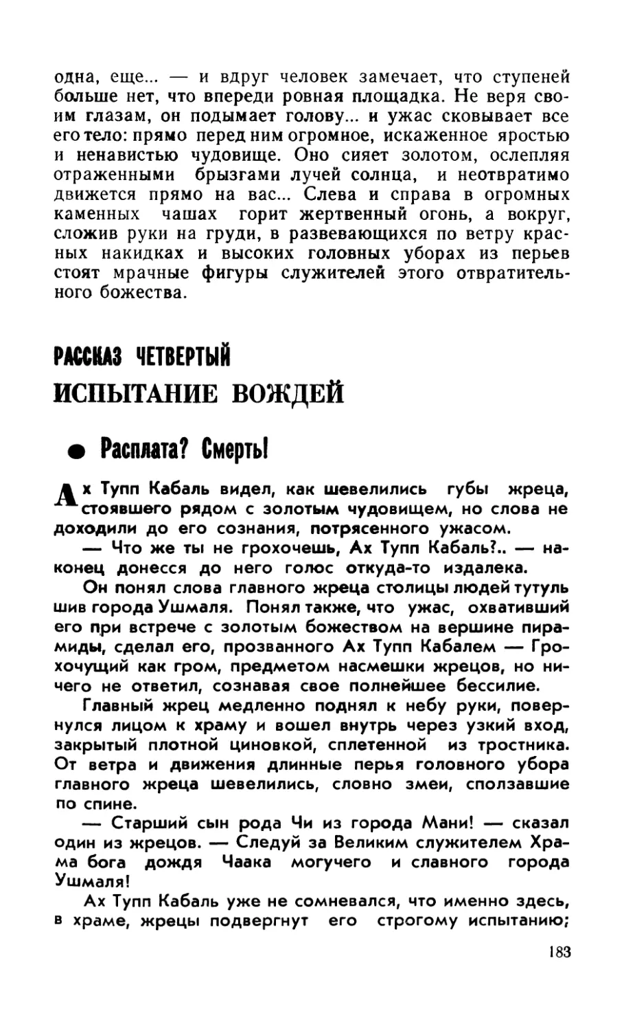 Рассказ четвертый. Испытание вождей
Рассказ четвертый. Испытание вождей