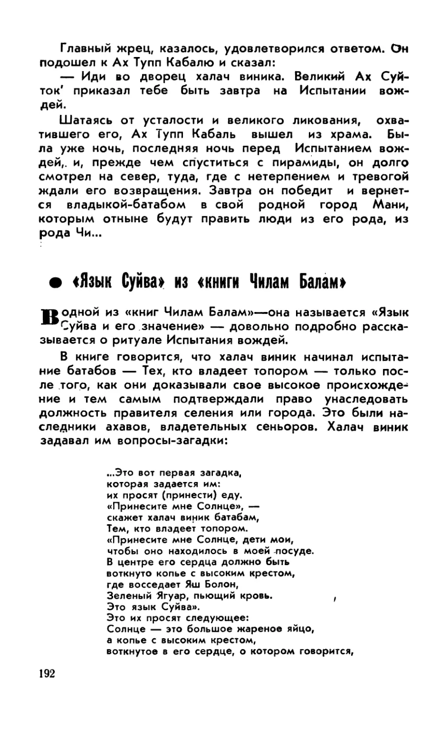 «Язык Суйва» из «книги Чилам Балам»
«Язык Суйва» из «книги Чилам Балам»