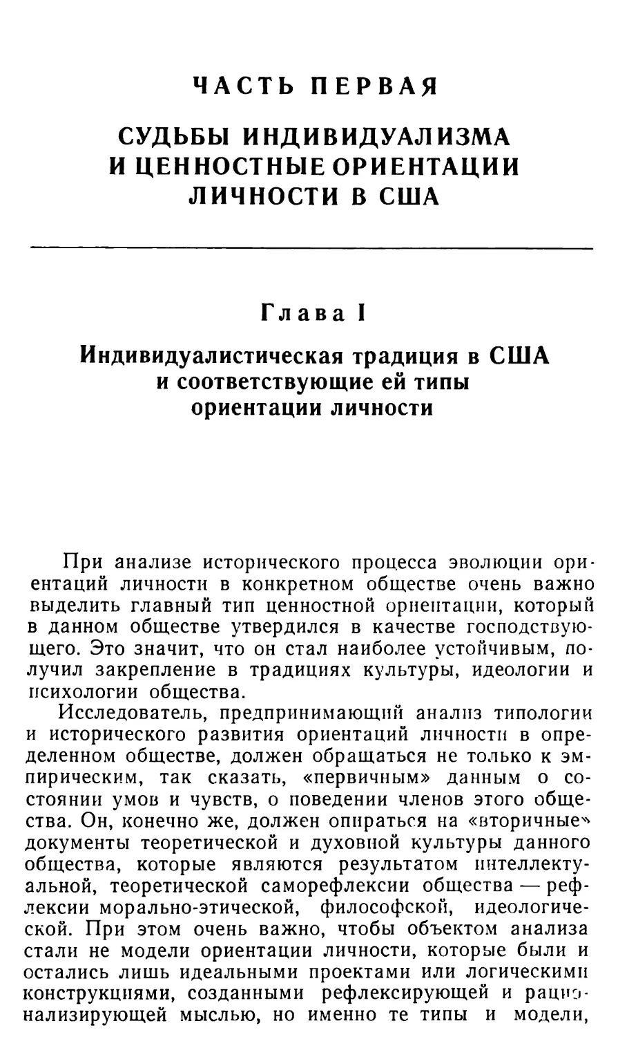 Часть первая. СУДЬБЫ ИНДИВИДУАЛИЗМА И ЦЕННОСТНЫЕ ОРИЕНТАЦИИ ЛИЧНОСТИ В США