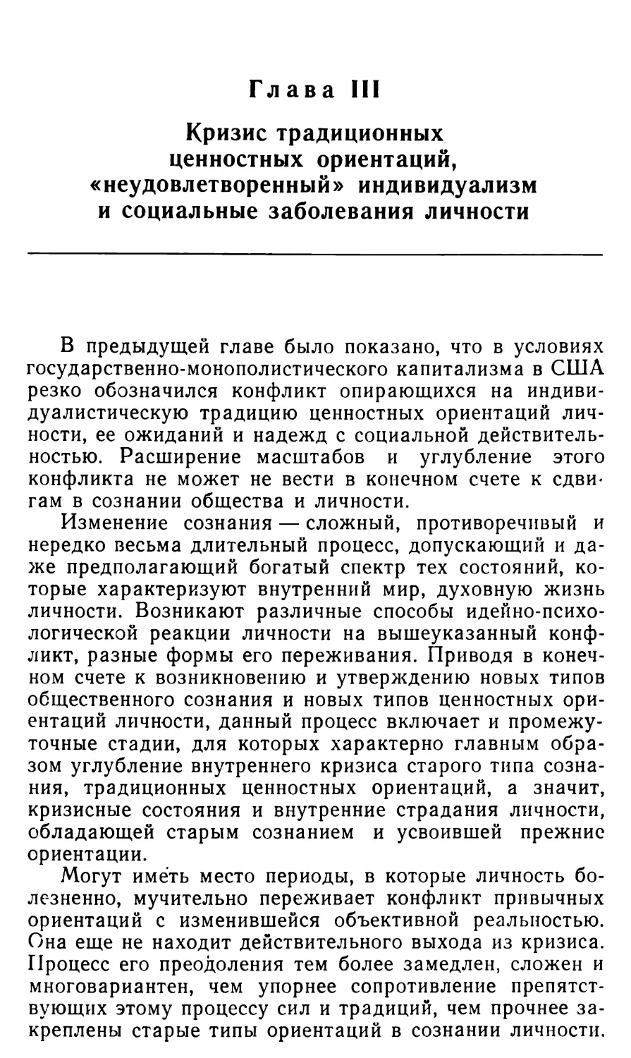 Глава III. КРИЗИС ТРАДИЦИОННЫХ ЦЕННОСТНЫХ ОРИЕНТАЦИИ, «НЕУДОВЛЕТВОРЕННЫЙ» ИНДИВИДУАЛИЗМ И СОЦИАЛЬНЫЕ ЗАБОЛЕВАНИЯ ЛИЧНОСТИ