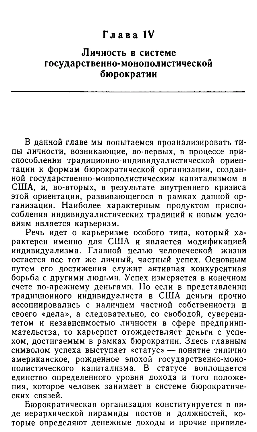 Глава IV. ЛИЧНОСТЬ В СИСТЕМЕ ГОСУДАРСТВЕННО-МОНОПОЛИСТИЧЕСКОЙ БЮРОКРАТИИ