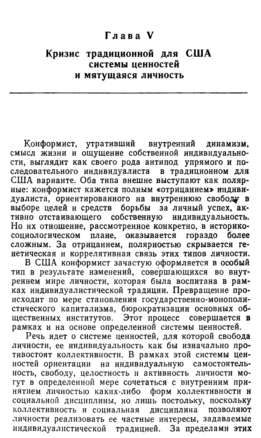 Глава V. КРИЗИС ТРАДИЦИОННОЙ ДЛЯ США СИСТЕМЫ ЦЕННОСТЕЙ И МЯТУЩАЯСЯ ЛИЧНОСТЬ