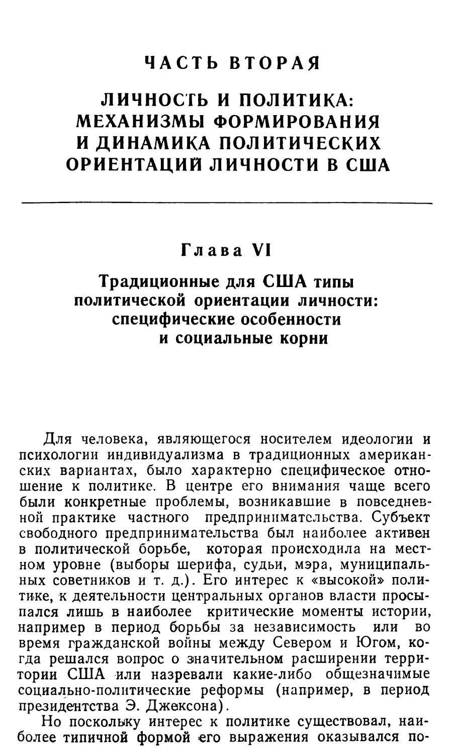 Часть вторая. ЛИЧНОСТЬ И ПОЛИТИКА: МЕХАНИЗМЫ ФОРМИРОВАНИЯ И ДИНАМИКА ПОЛИТИЧЕСКИХ ОРИЕНТАЦИИ ЛИЧНОСТИ В США