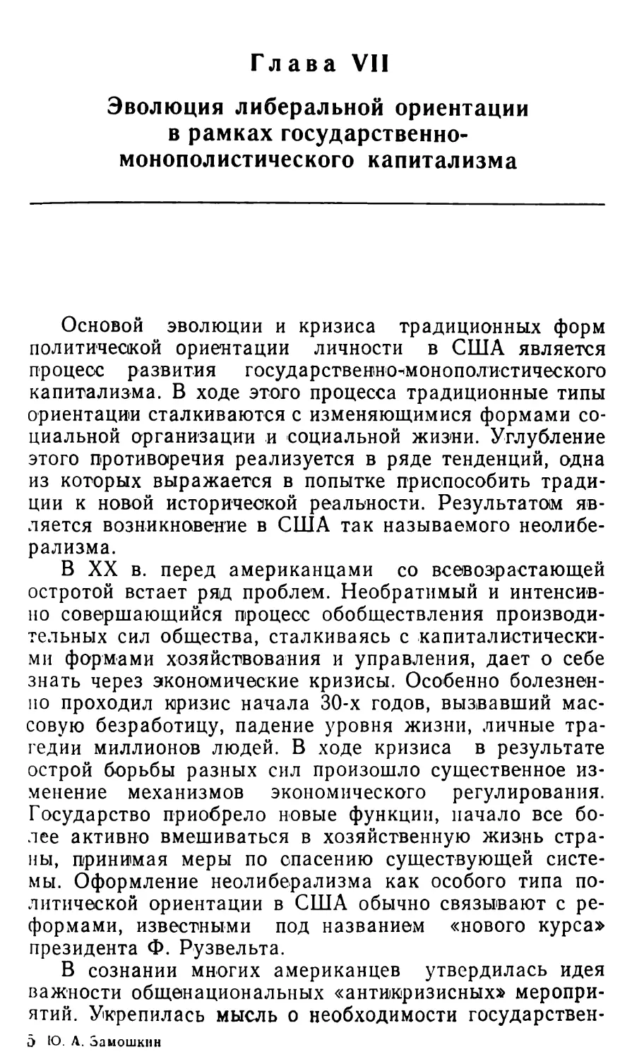 Глава VII. ЭВОЛЮЦИЯ ЛИБЕРАЛЬНОЙ ОРИЕНТАЦИИ В РАМКАХ ГОСУДАРСТВЕННО-МОНОПОЛИСТИЧЕСКОГО КАПИТАЛИЗМА