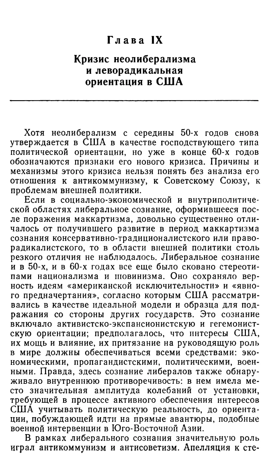 Глава IX. КРИЗИС НЕОЛИБЕРАЛИЗМА И ЛЕВОРАДИКАЛЬНАЯ ОРИЕНТАЦИЯ В США