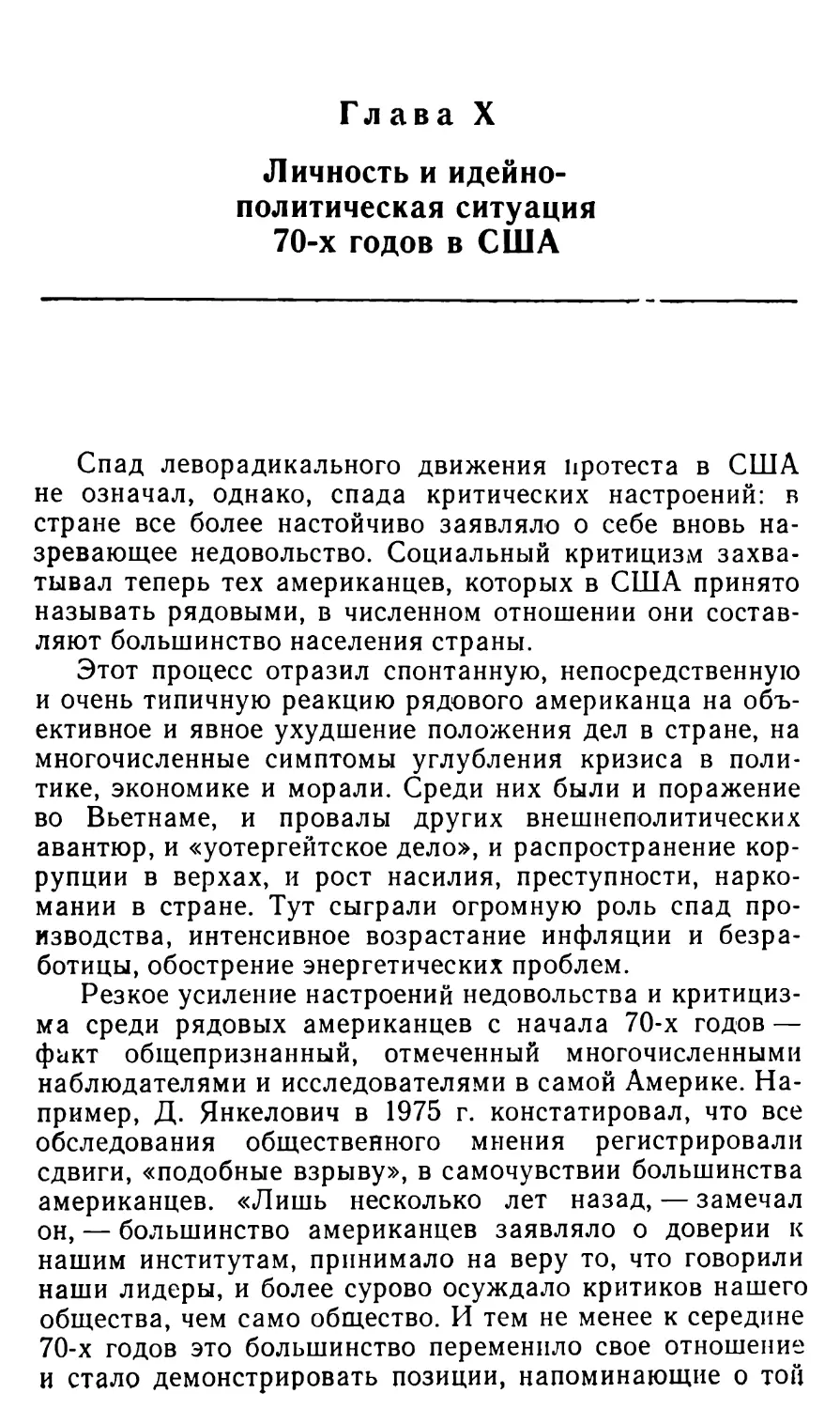 Глава X. ЛИЧНОСТЬ И ИДЕЙНО-ПОЛИТИЧЕСКАЯ СИТУАЦИЯ 70-х ГОДОВ В США