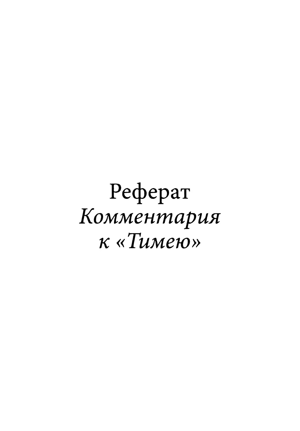 Реферат Комментария к «Тимею»