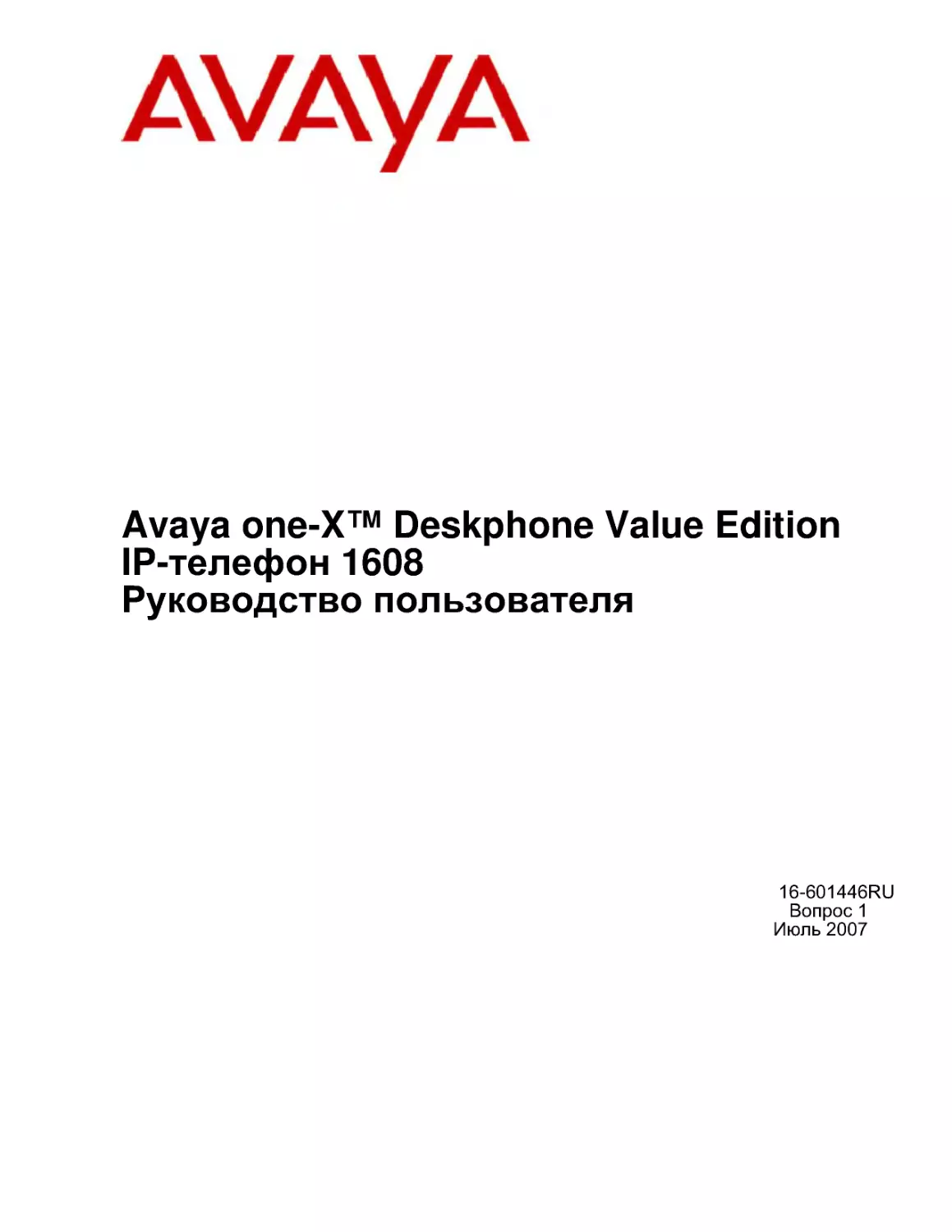 Avaya one-X™ Deskphone Value EditionIP-телефон 1608Руководство пользователя