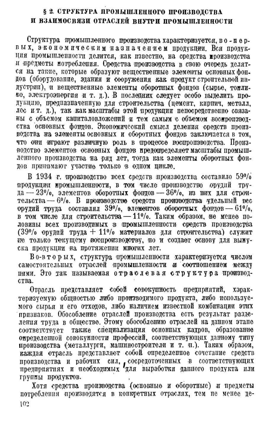 § 2. Структура промышленного производства и взаимосвязи отраслей внутри промышленности