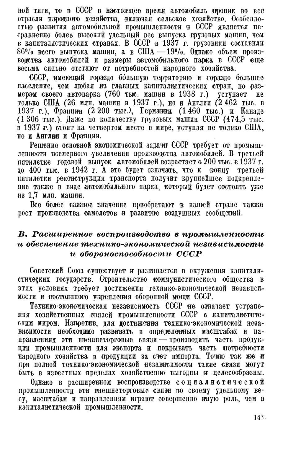 В. Расширенное воспроизводство в промышленности и обеспечение технико-экономической независимости и обороноспособности СССР