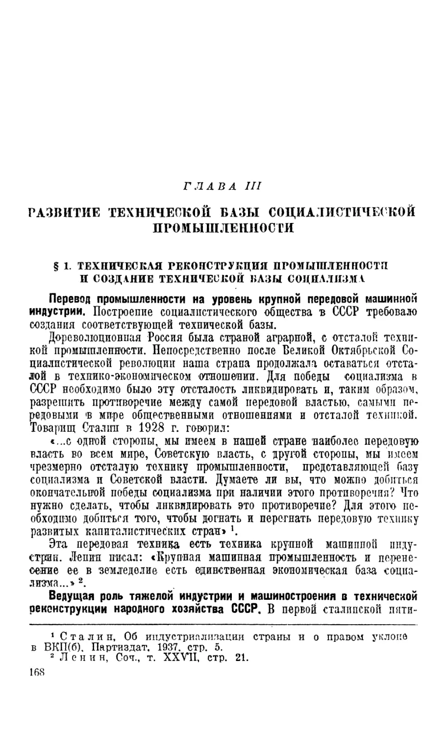 Г лава III. Развитие технической базы социалистической промышленности