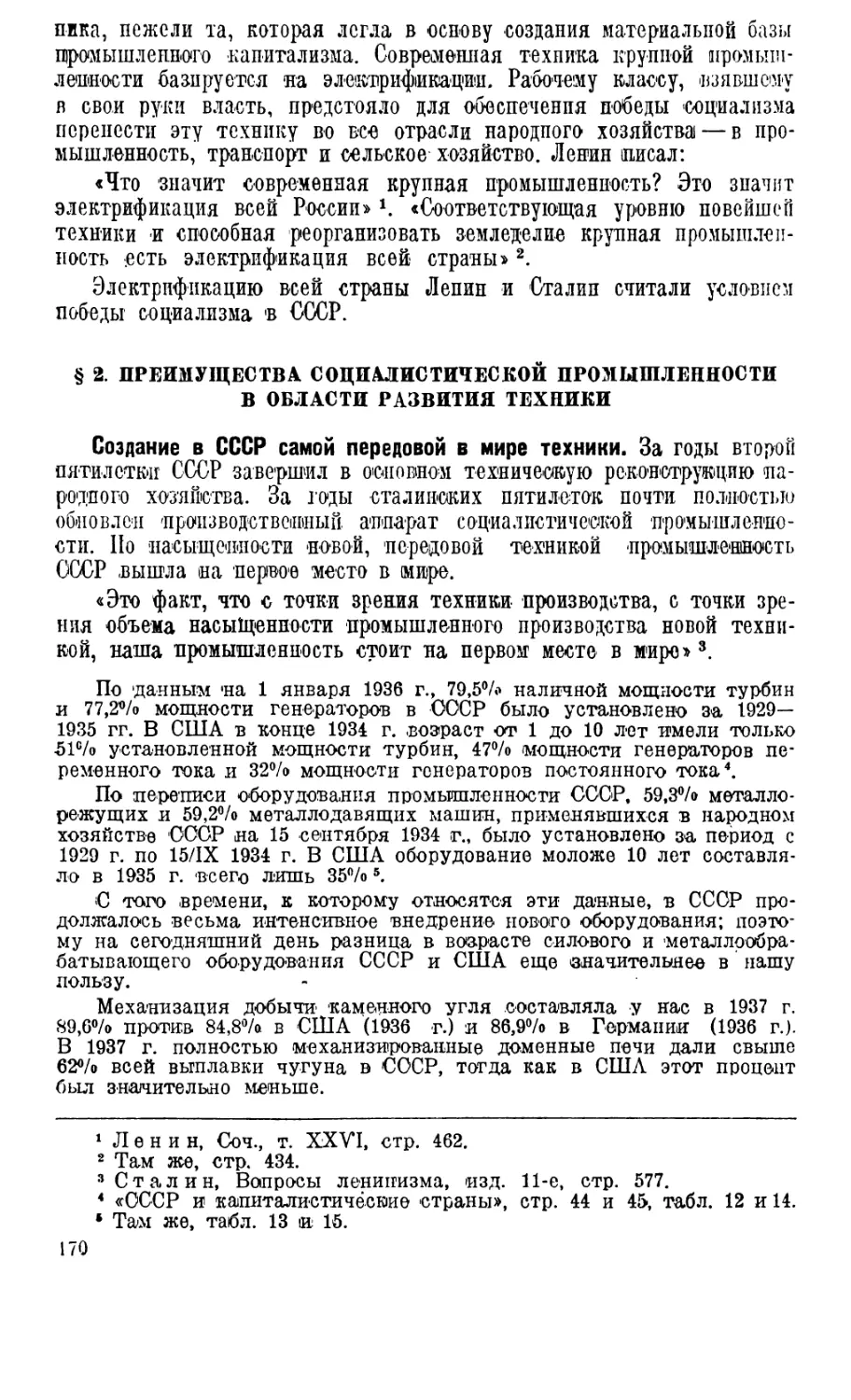 § 2. Преимущества социалистической промышленности в области развития техники