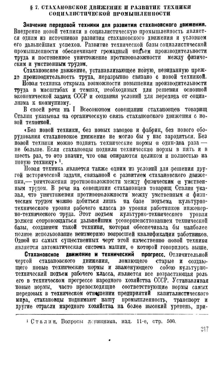 § 7. Стахановское движение и развитие техники социалистической промышленности