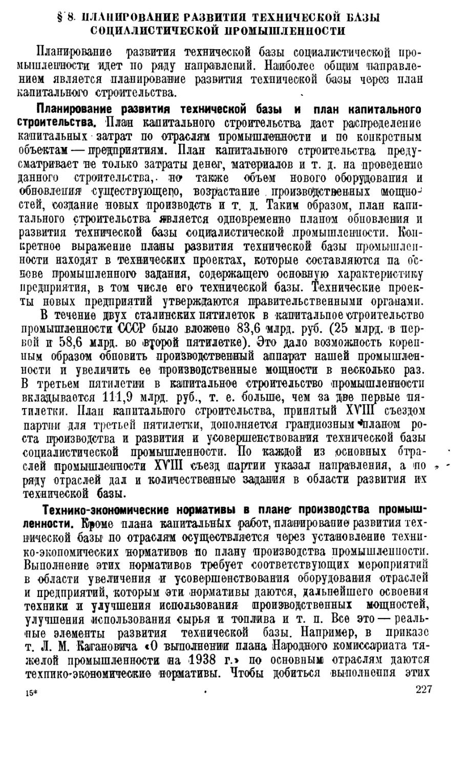 § 8. Планирование развития технической базы социалистической промышленности