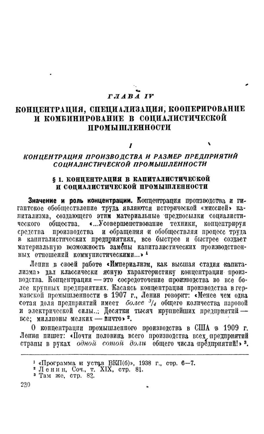 Глава IV. Концентрация, специализация, кооперирование и комбинирование в социалистической промышленности