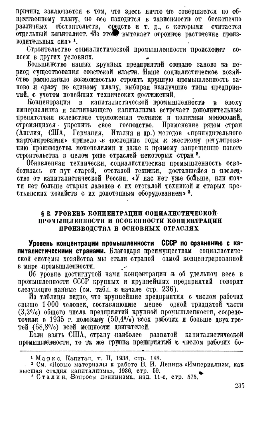 § 2. Уровень, концентрации социалистической промышленности и особенности концентрации производства в основных отраслях