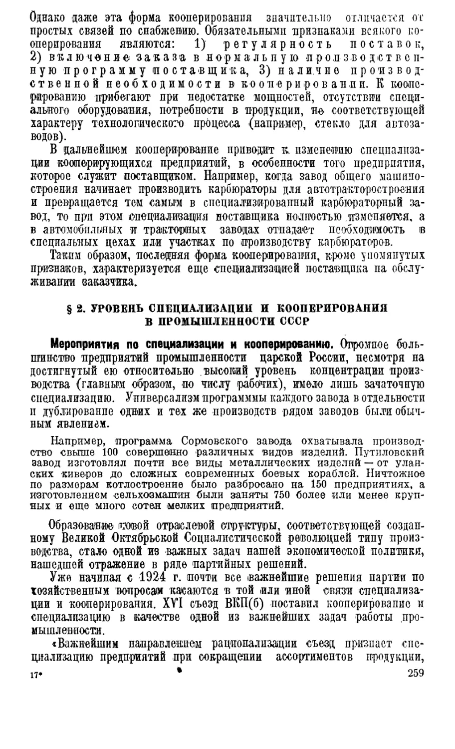 § 2. Уровень специализации и кооперирования в промышленности СССР