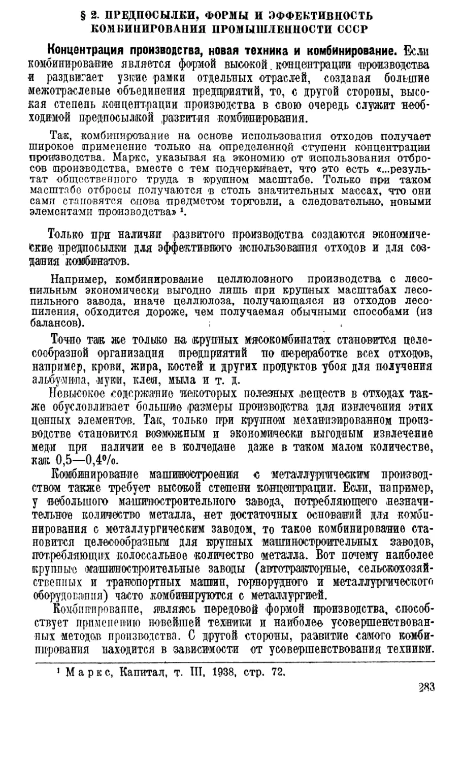 § 2. Предпосылки, формы и эффективность комбинирования промышленности СССР