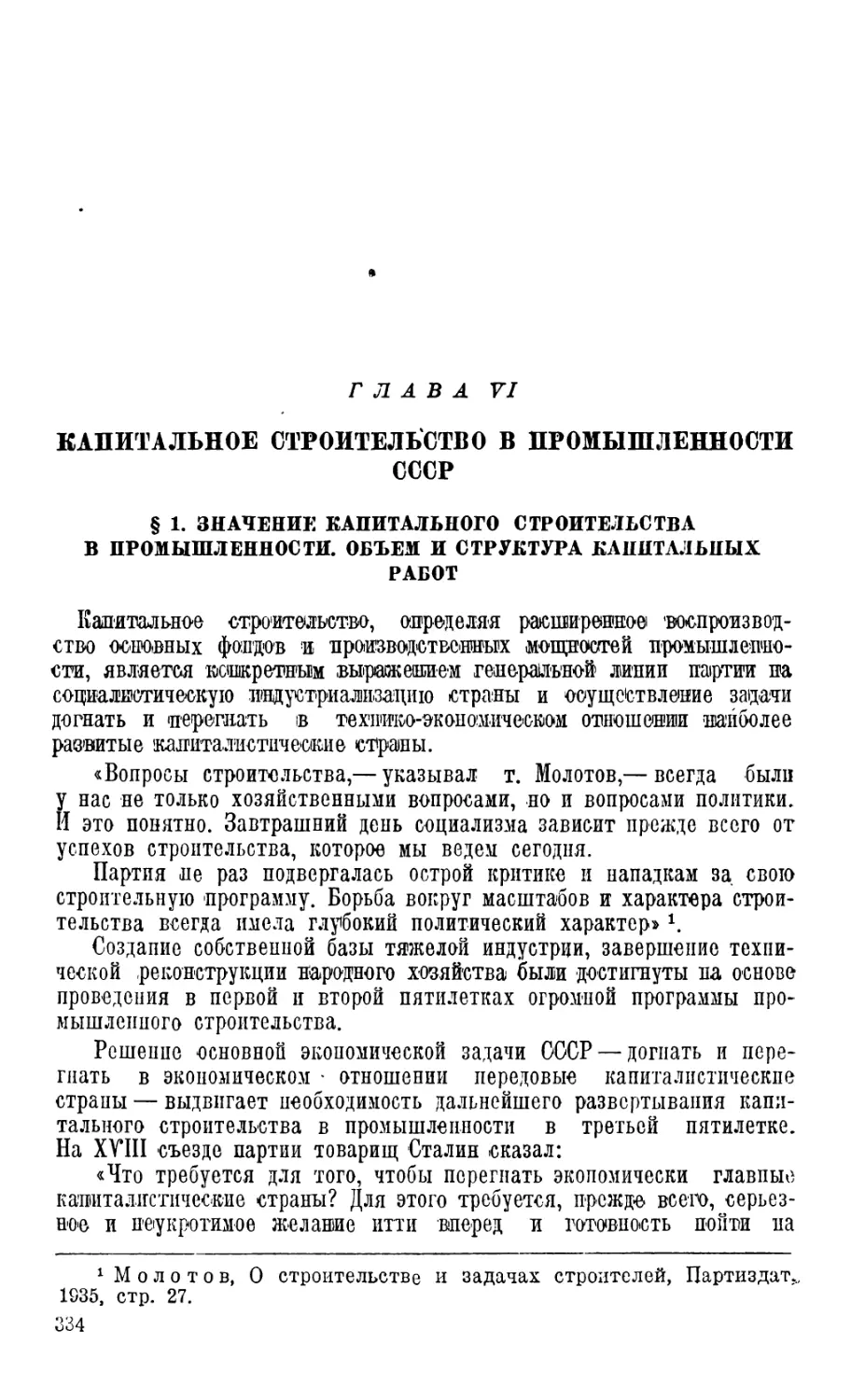 Глава VI. Капитальное строительство в промышленности СССР