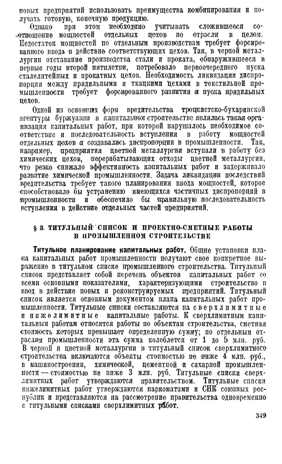 § 3. Титульный список и проектно-сметные работы в промышленном строительстве