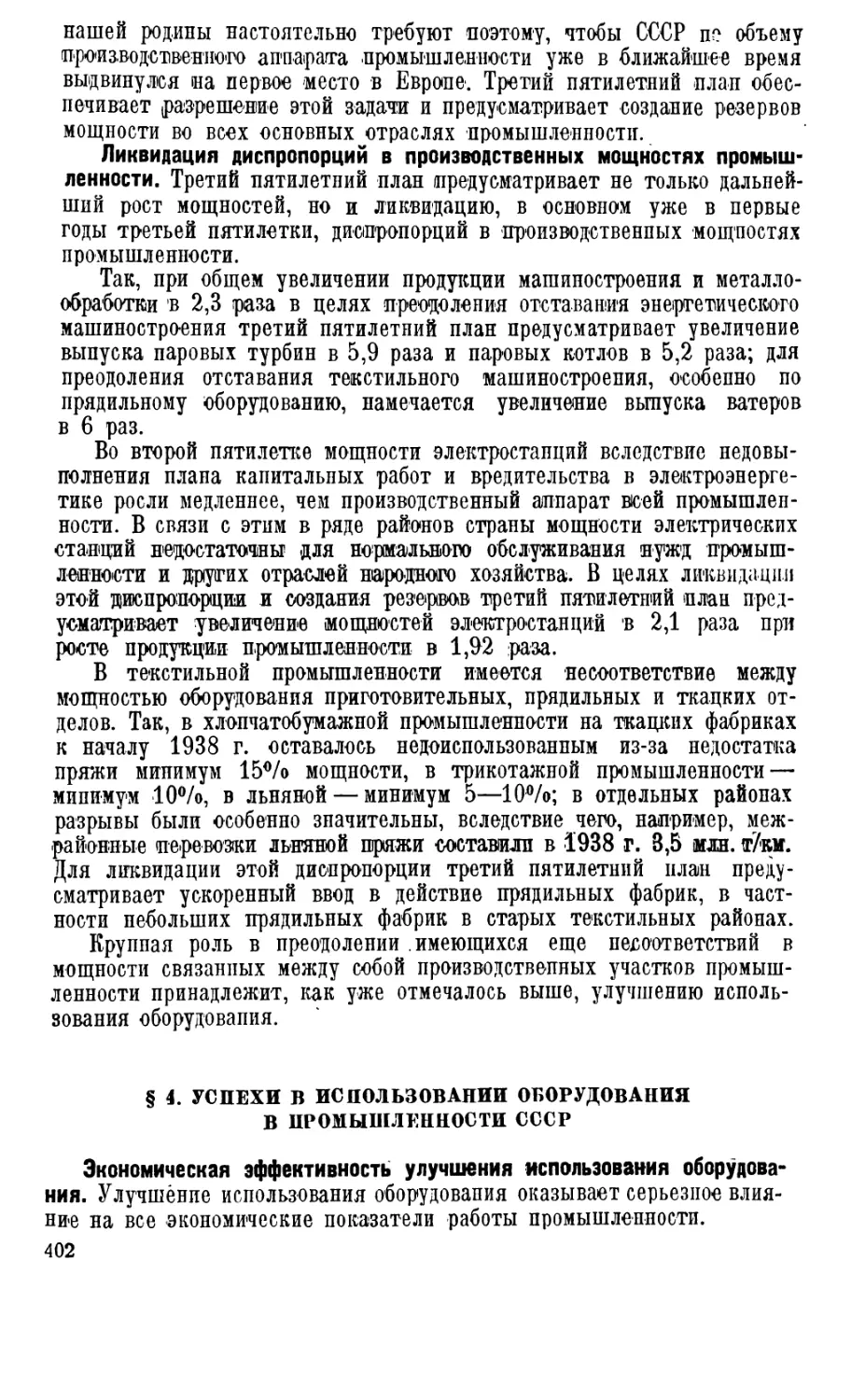 § 4. Успехи в использовании оборудования в промышленности СССР