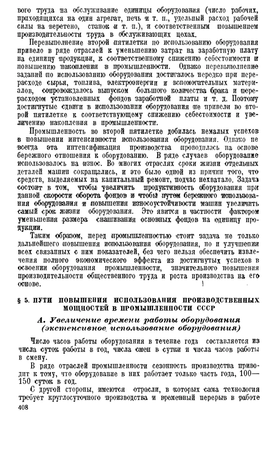 § 5. Пути повышения использования производственных мощностей в промышленности СССР