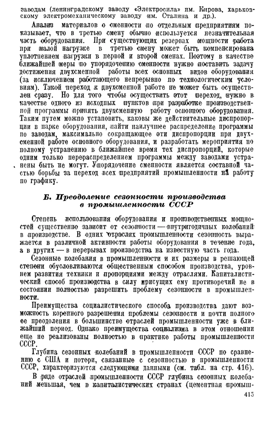 Б. Преодоление сезонности производства в промышленности СССР &