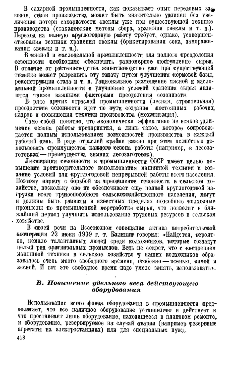 В. Повышение удельного веса действующего оборудования