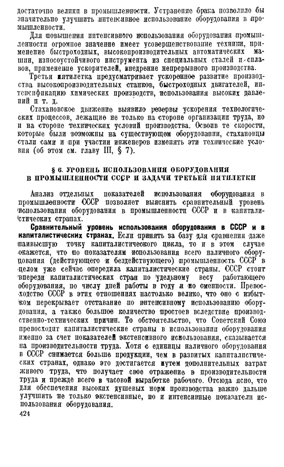 § 6. Уровень использования оборудования в промышленности СССР и задачи третьей пятилетки