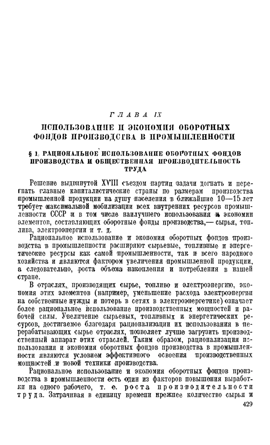 Глава IX. Использование и экономия оборотных фондов производства в промышленности