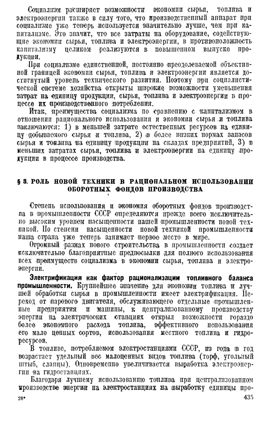 § 3. Роль новой техники в рациональном использовании оборотных фондов производства