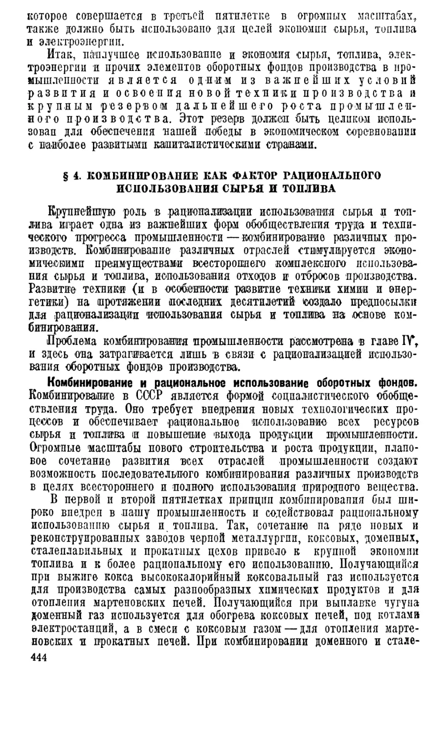 § 4. Комбинирование как фактор рационального использования сырья и топлива