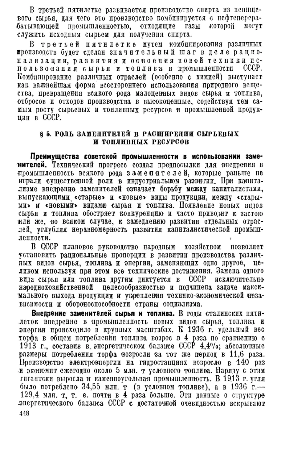 § 5. Роль заменителей в расширении сырьевых и топливных ресурсов