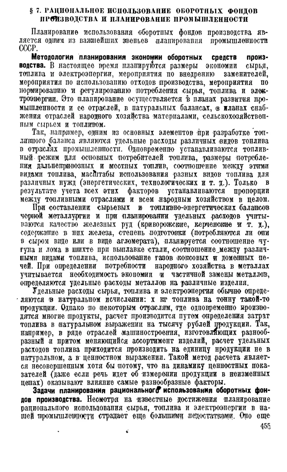 § 7. Рациональное использование оборотных фондов производства и планирование промышленности